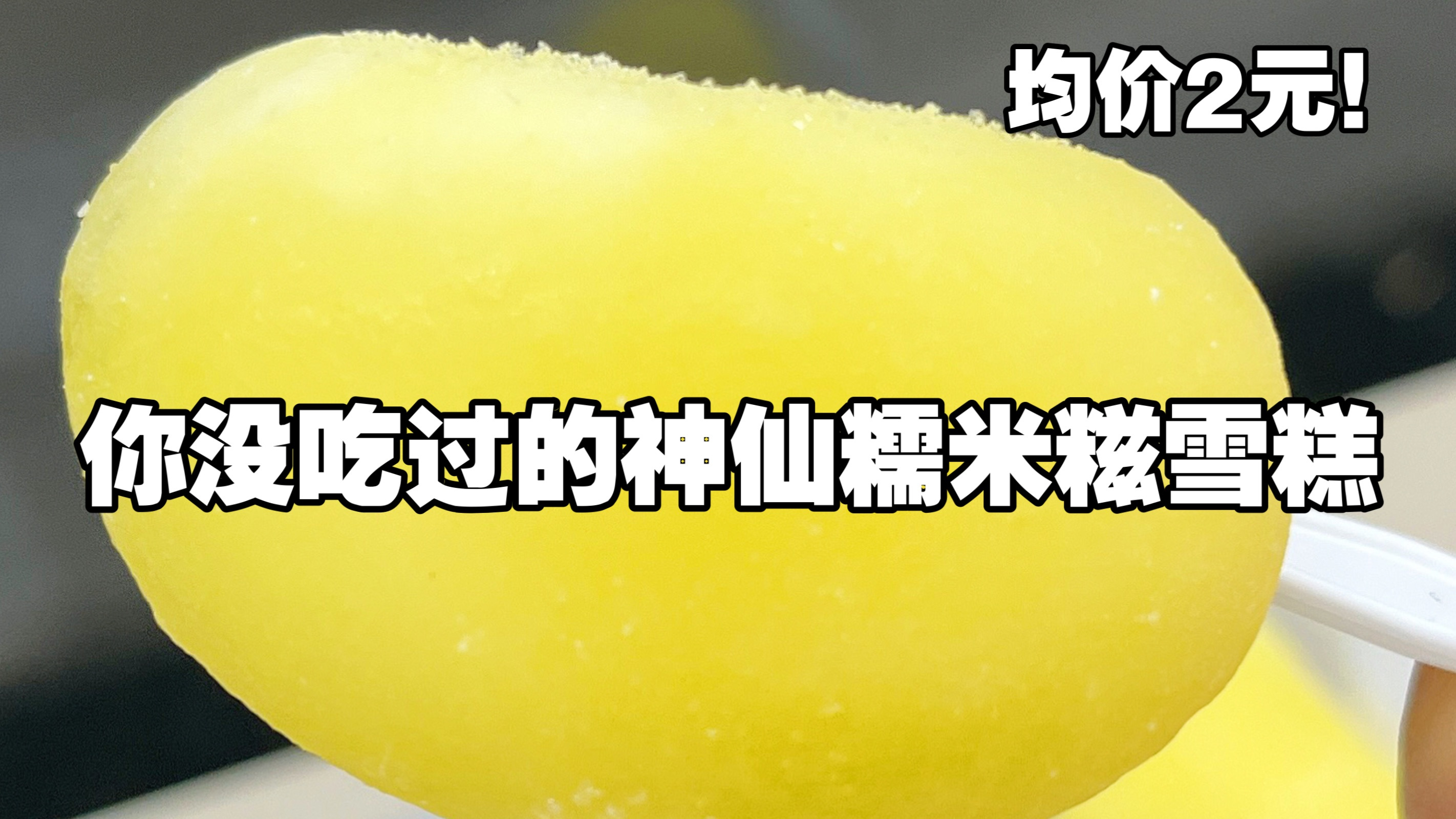 糯米糍才是真正的雪糕菩萨吧,2块钱,口感和心肠一样柔软迷人