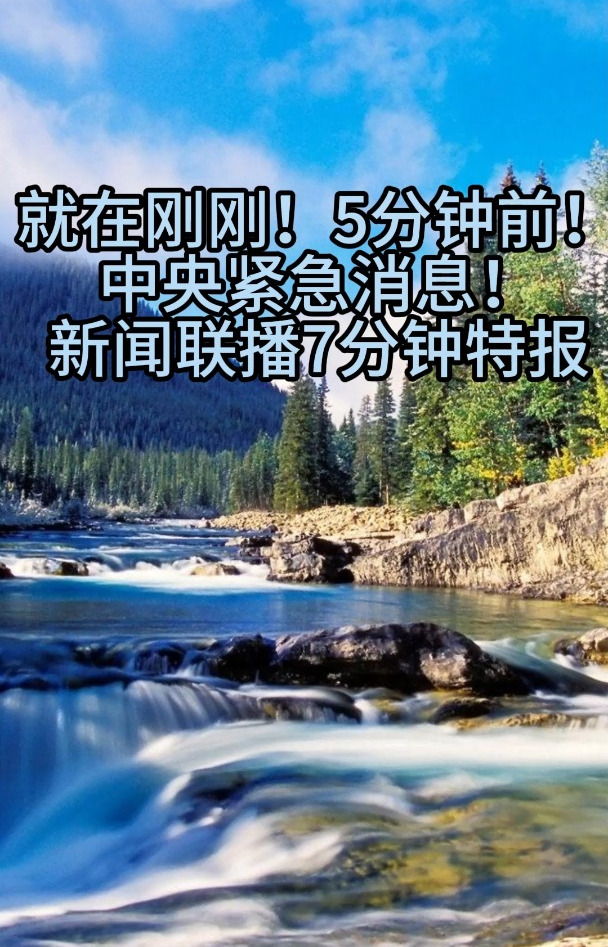 就在刚刚!5分钟前,中央紧急消息,5月25新闻联播都播了四分钟