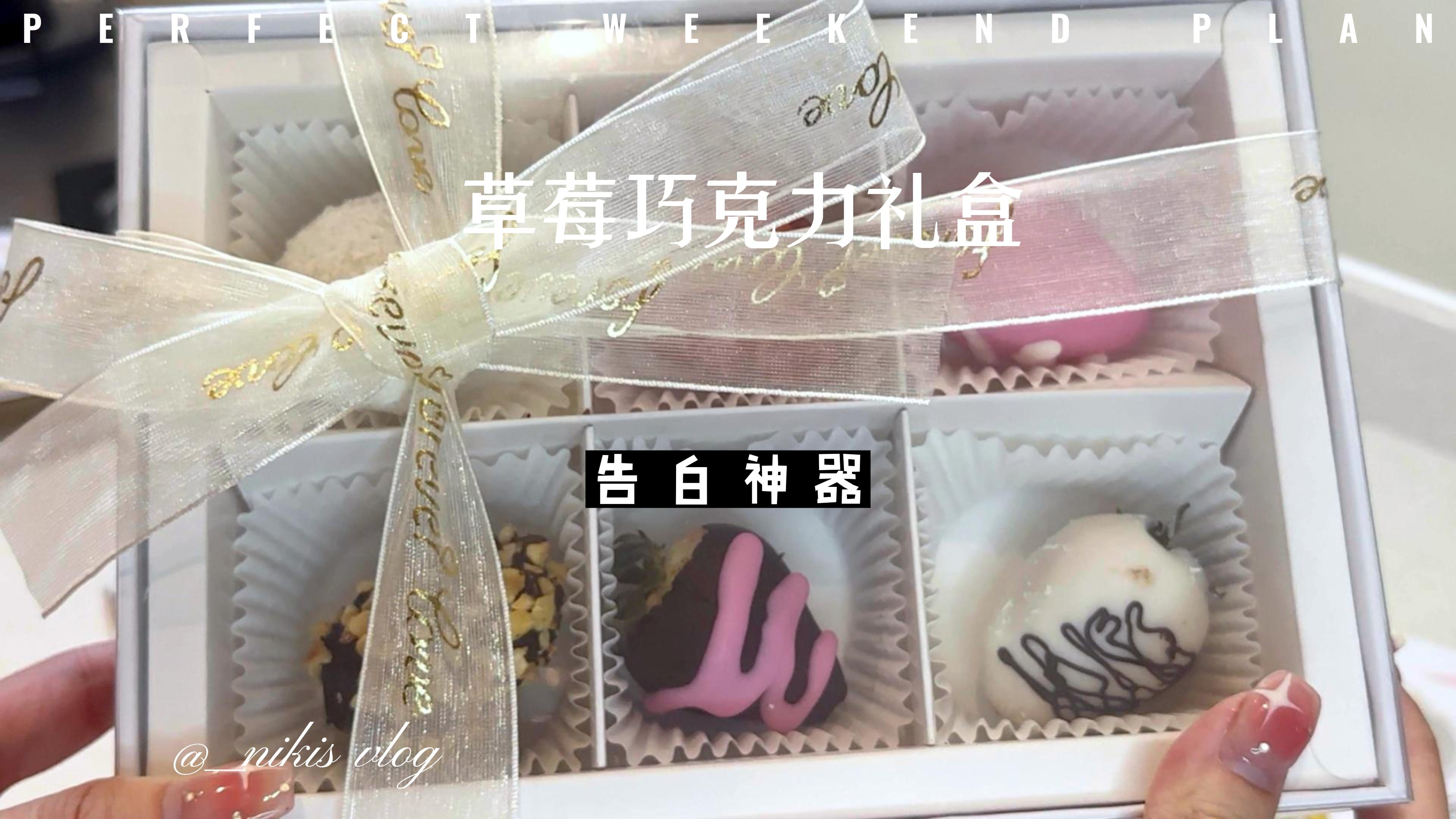 自制草莓巧克力礼盒,情人节的告白神器