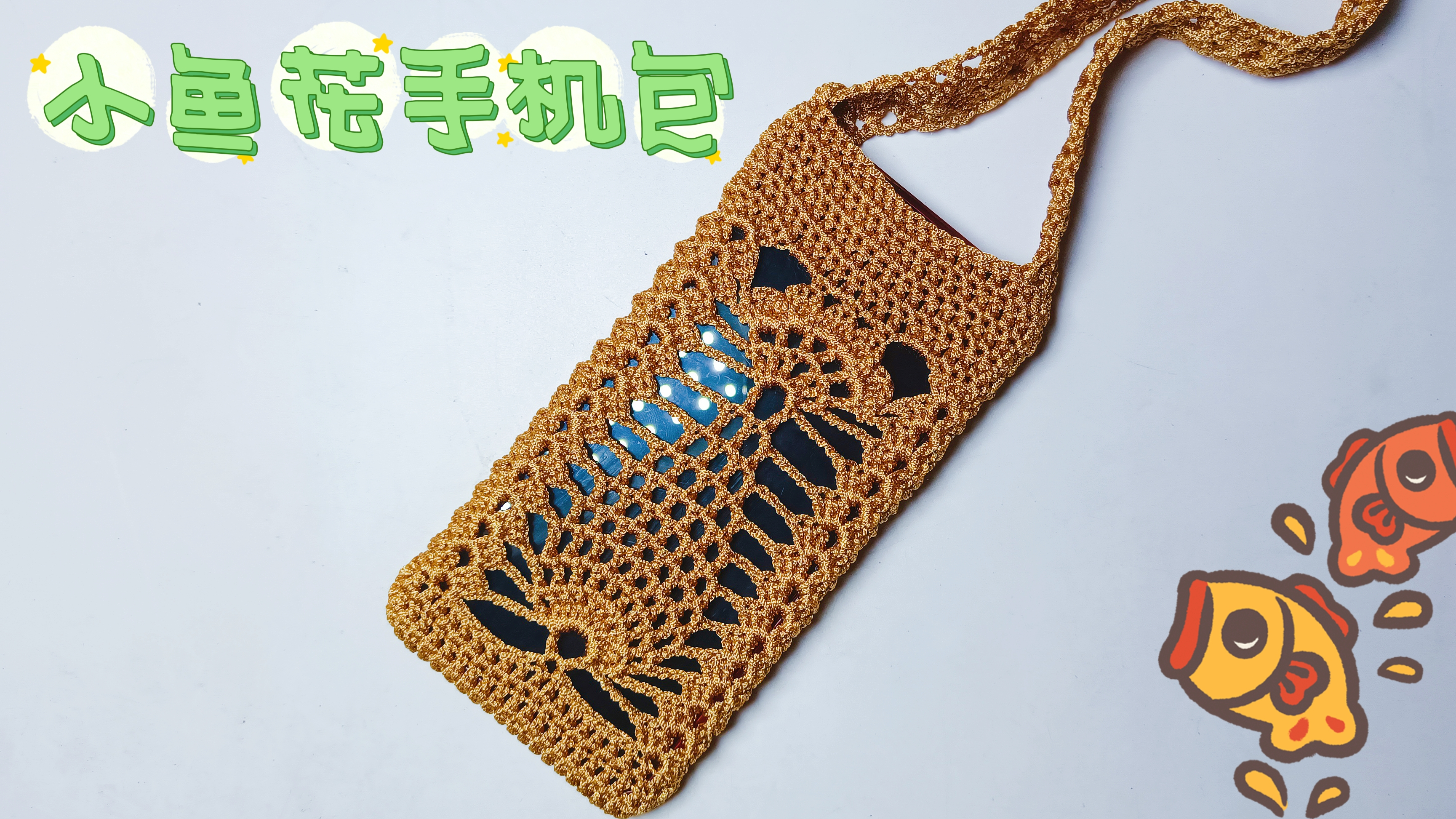 教你钩织一款小鱼花手机包,好看实用,炎炎夏日带手机很方便