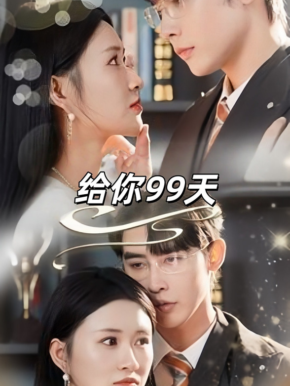 给你99天