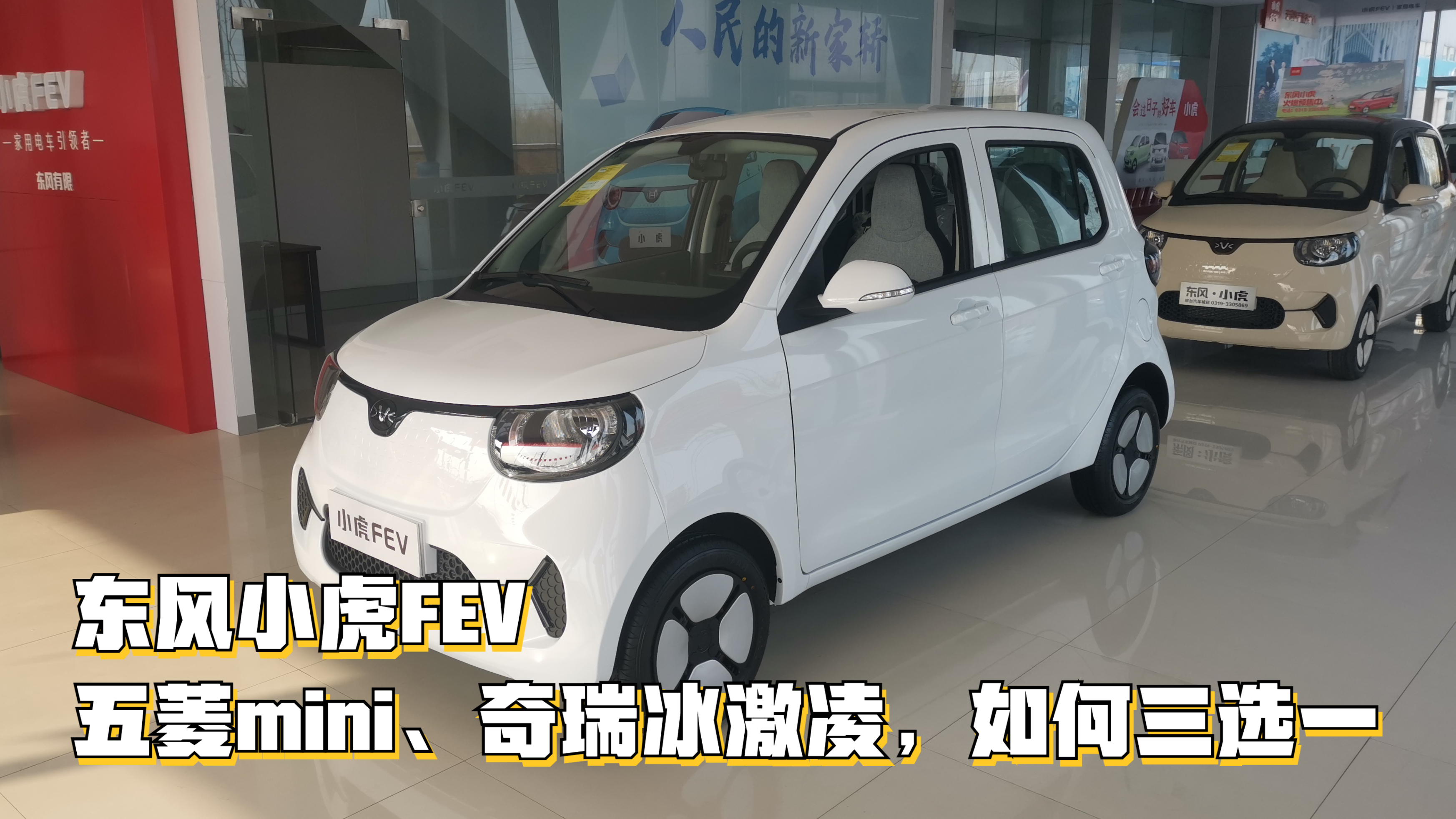 东风小虎FEV,与五菱mini、奇瑞冰激凌,如何三选一?