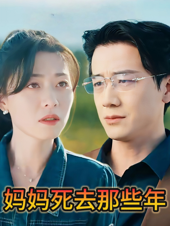 妈妈死去那些年