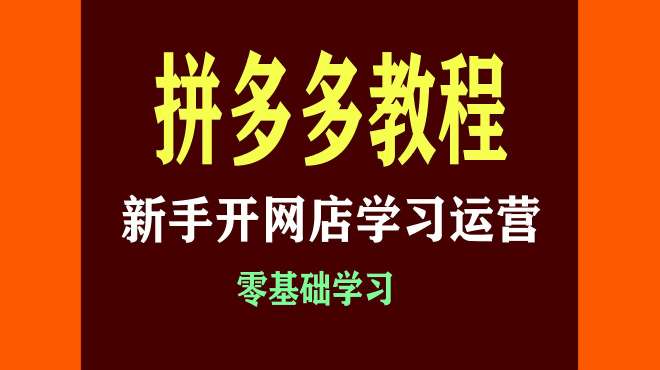 [图]拼多多学习运营0基础入门教程，千人千面人群玩法布局