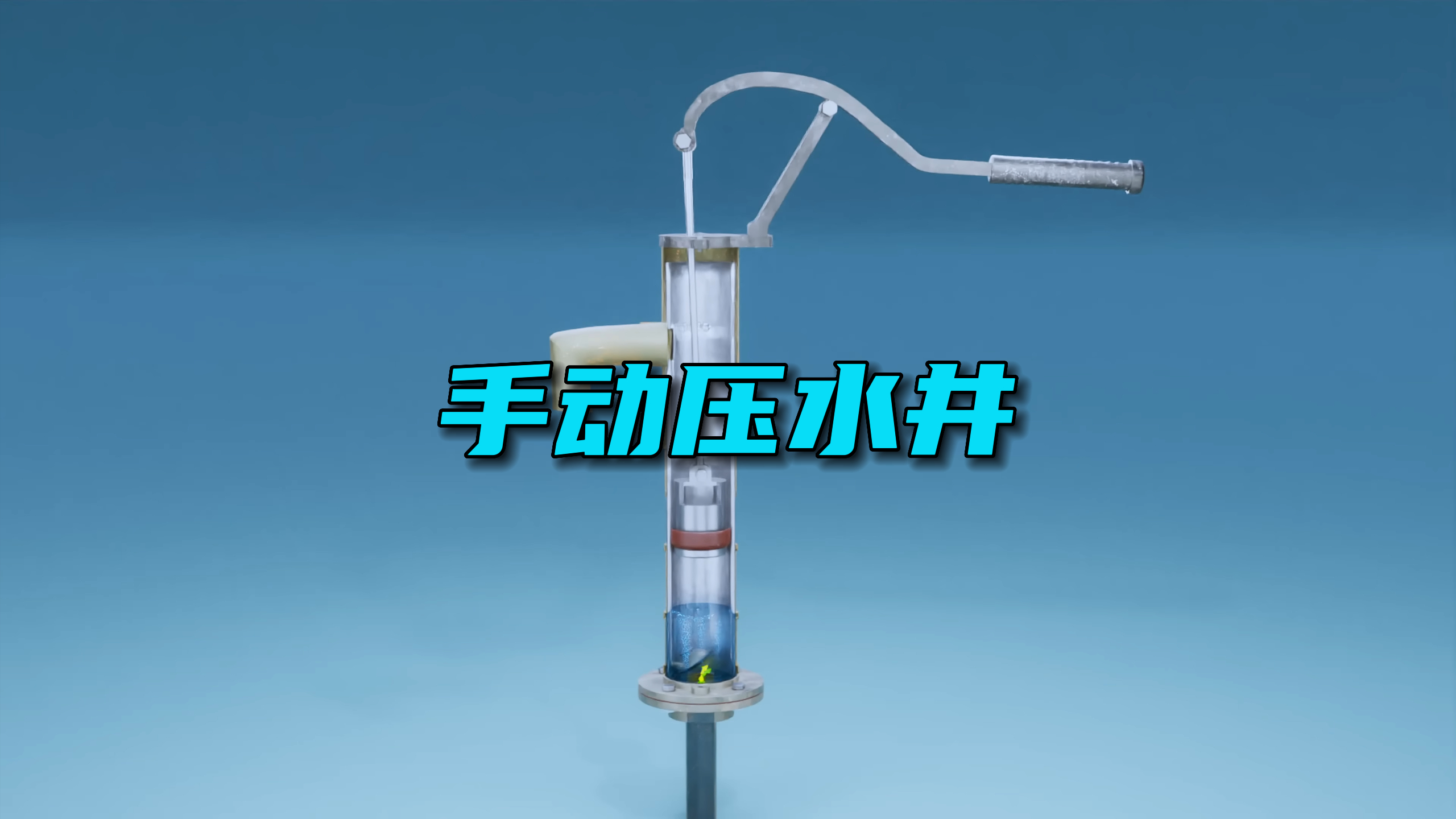 农村手动抽水泵的工作原理,压水井的工作原理
