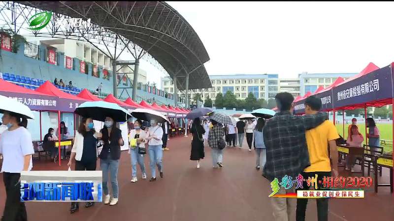 贵阳市2020年大中专毕业生(卫生类)校园招聘会举行