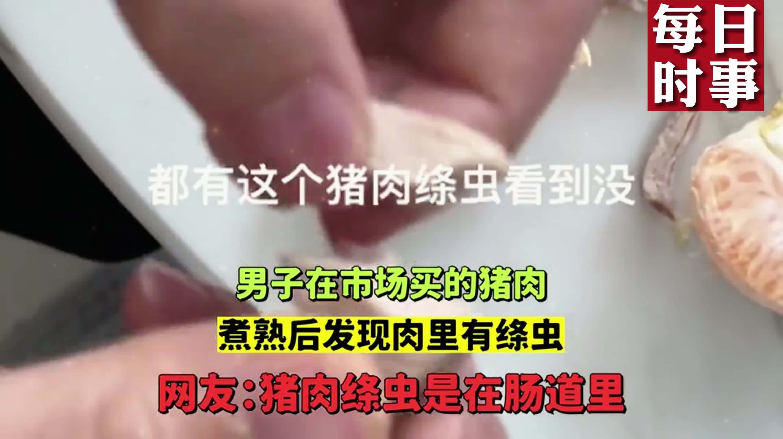 男子在市场买的猪肉,煮熟后发现肉里有绦虫,网友:猪肉绦虫是在肠道里