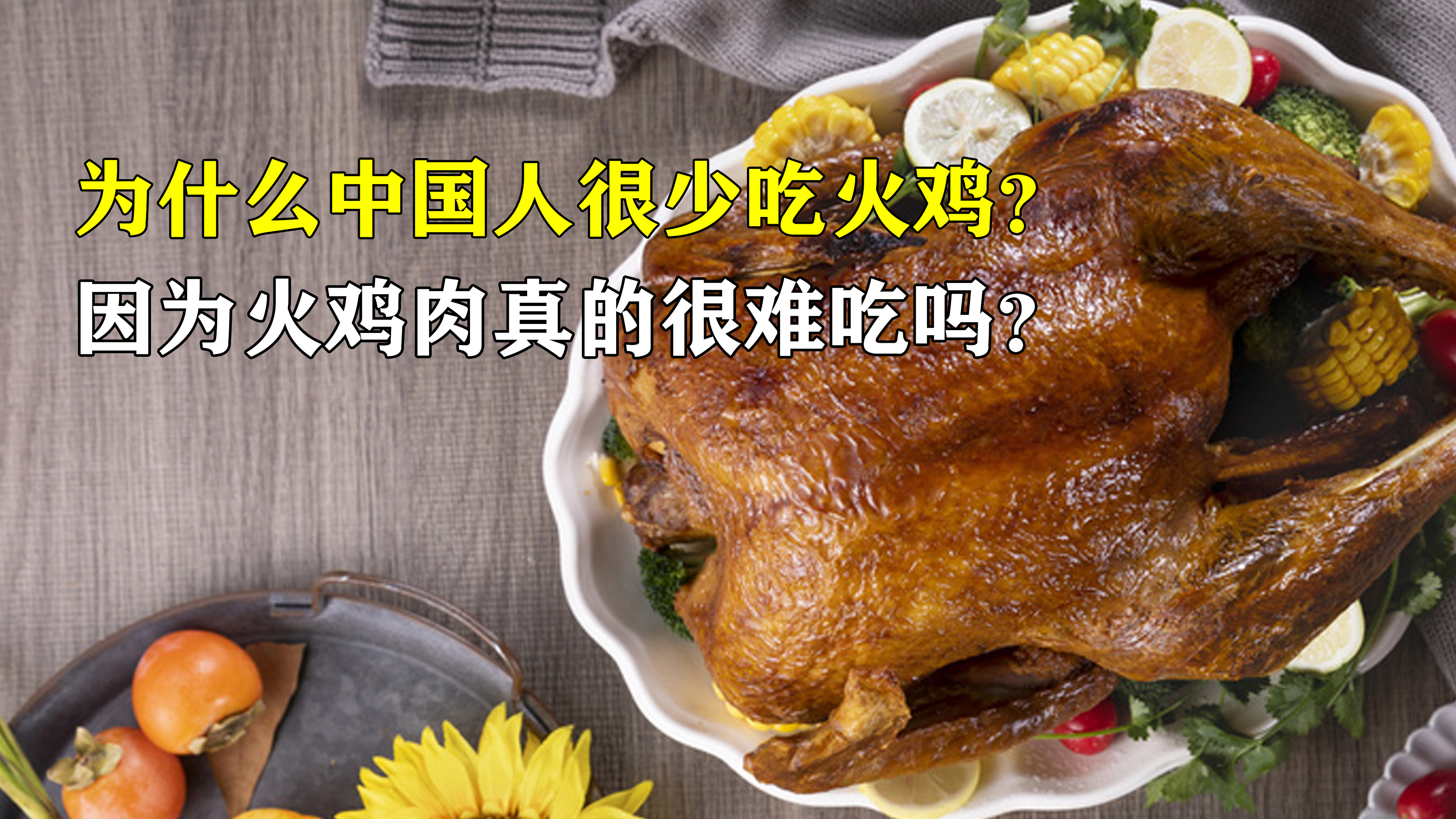 西方备受欢迎的火鸡,到了中国却无人问津?火鸡肉真的很难吃吗