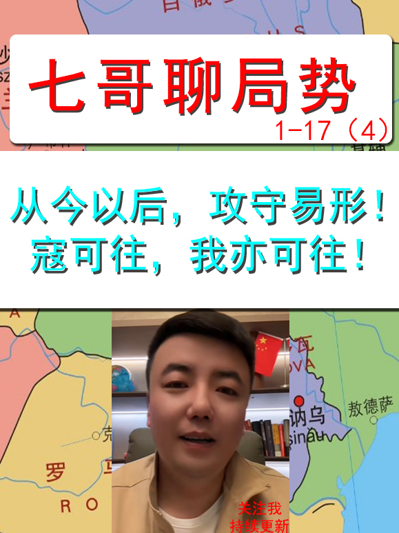 七哥分析从今往后攻守易形了寇可往我亦可往