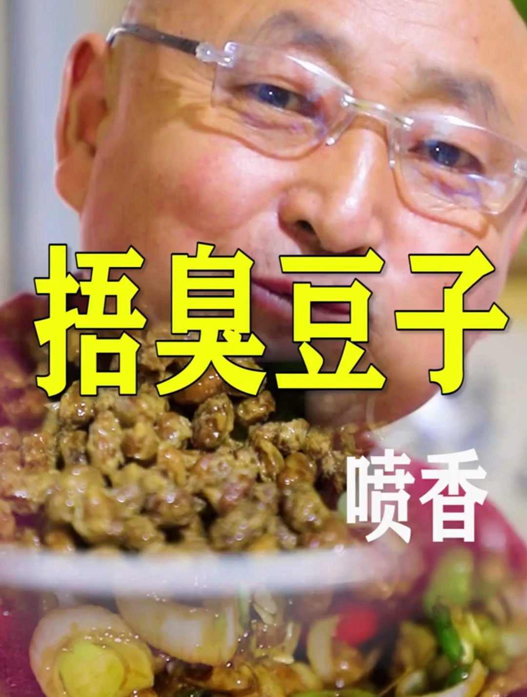 今天吃个臭豆子,没吃过的不知道能不能接受!你吃过吗?