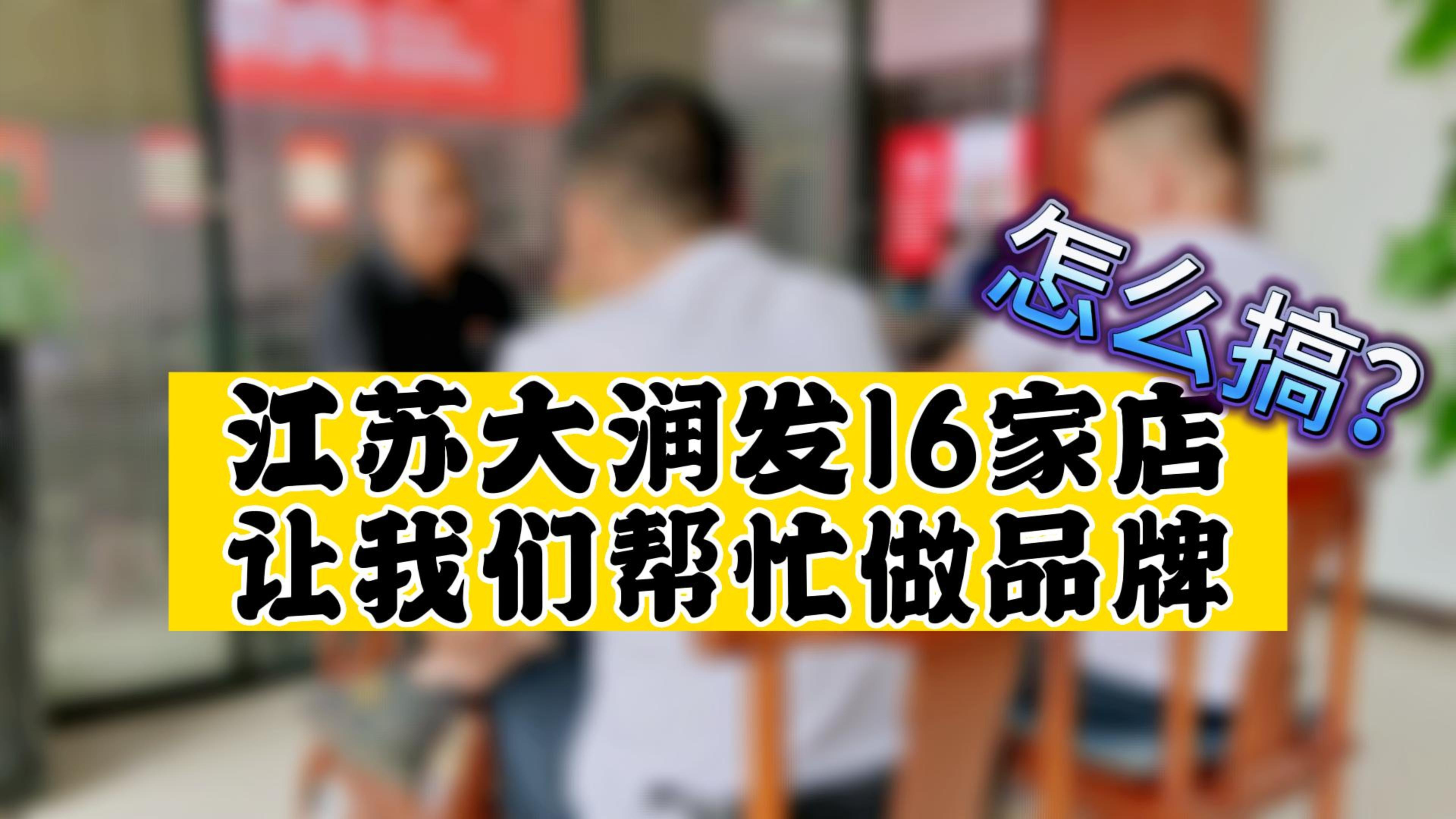 「卤味生意」怎么搞?江苏大润发16家店让我们帮忙做品牌