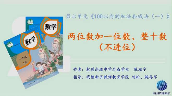 [图]小学一年级下六3《两位数加一位数、整十数（不进位）》