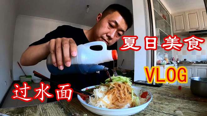 [图]夏日美食VLOG，过水面配青椒土豆丝，岛人小丰就爱这个口味