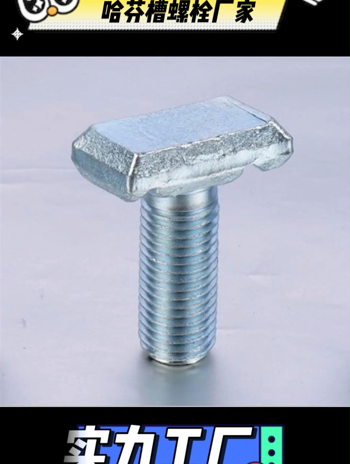 高铁预埋槽道螺栓 哈芬槽专用 8.8级热镀锌 t型螺栓-度小视