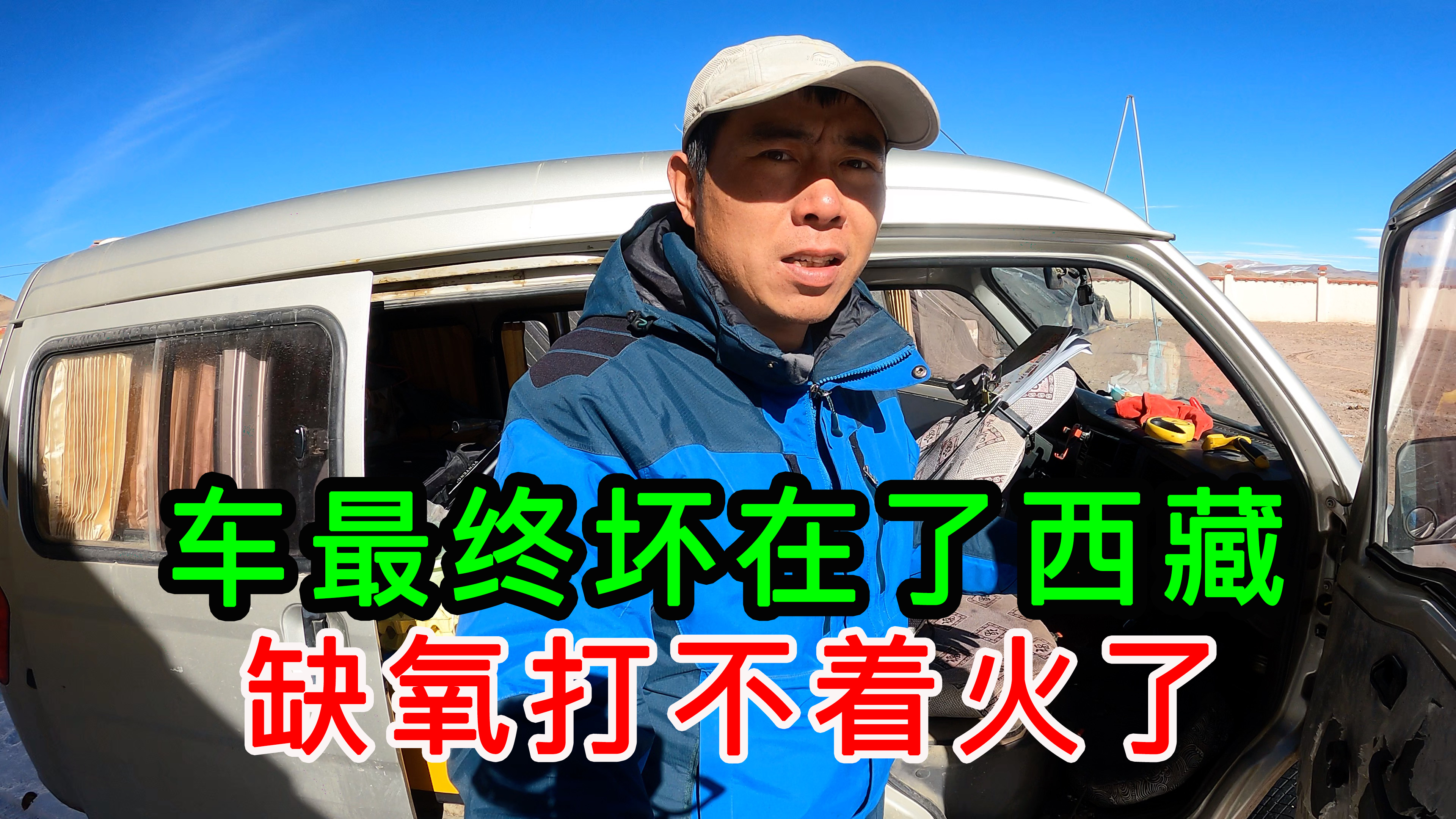 6000块钱买的五菱面包车,最终坏在了西藏,因为缺氧打不着火了