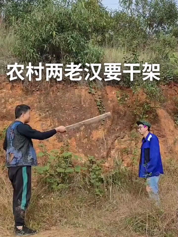 农村搞笑,两个老汉打架