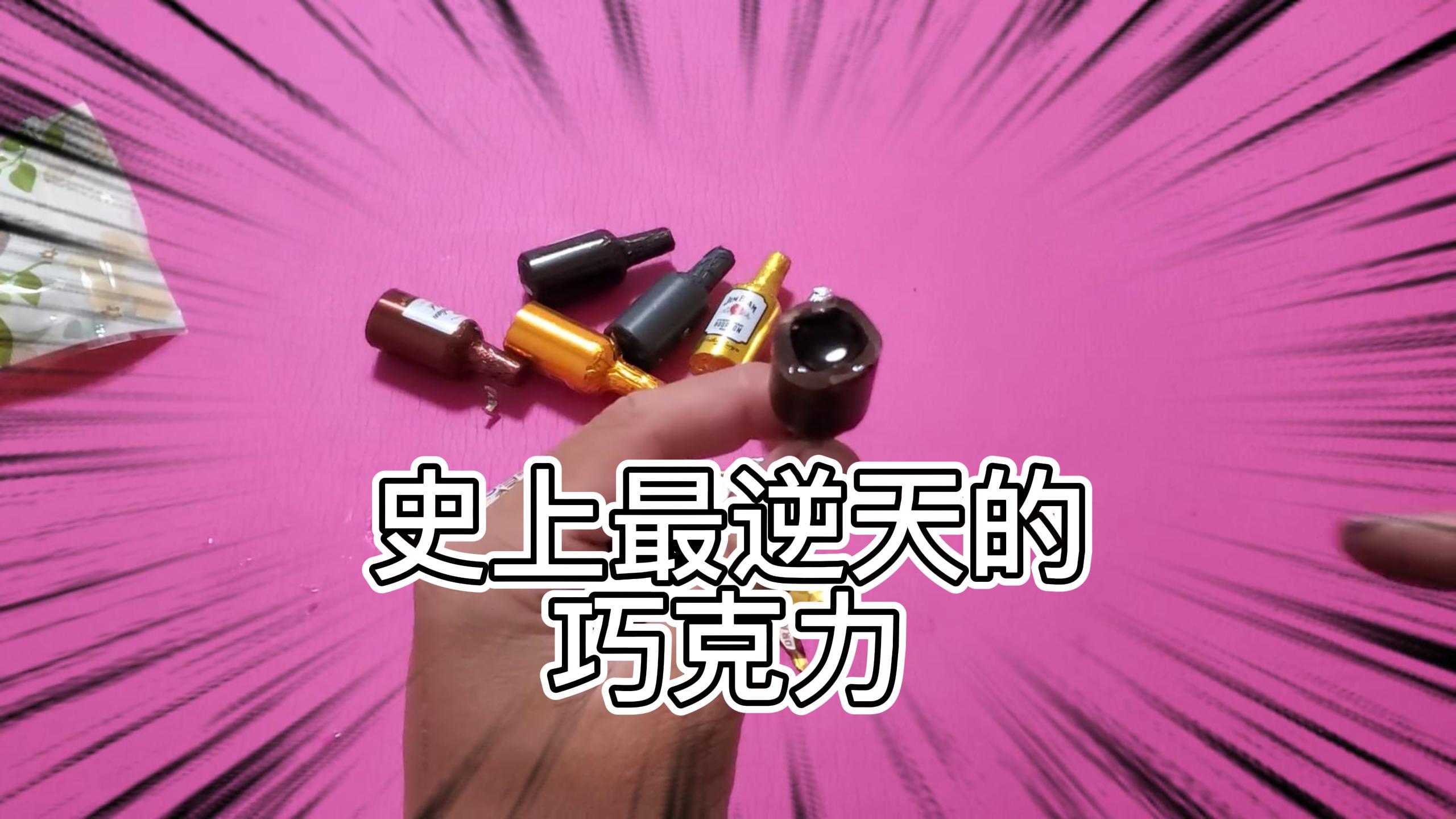 世界顶级“名酒”做的酒芯巧克力 吃一口是什么样的体验 看到最后