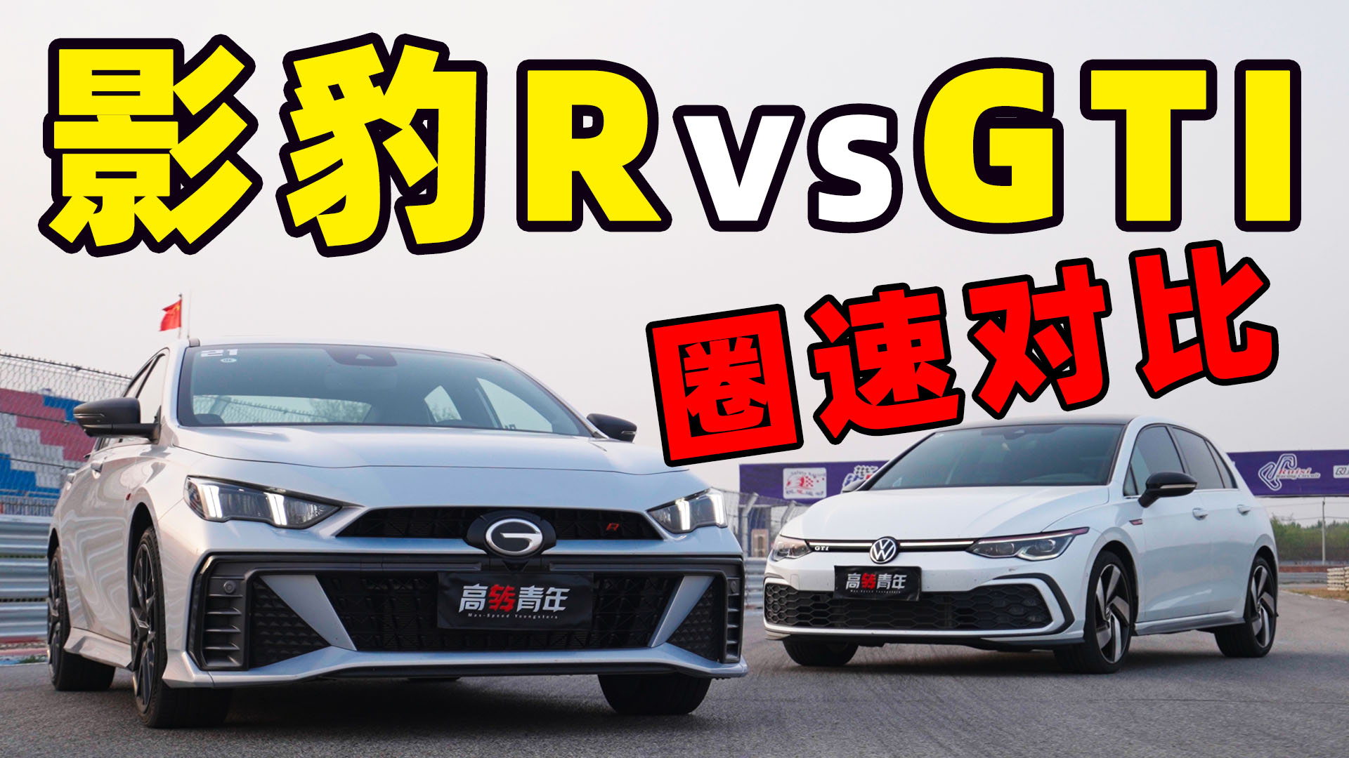 挑战GTI,影豹R能否成为国产性能车之光?