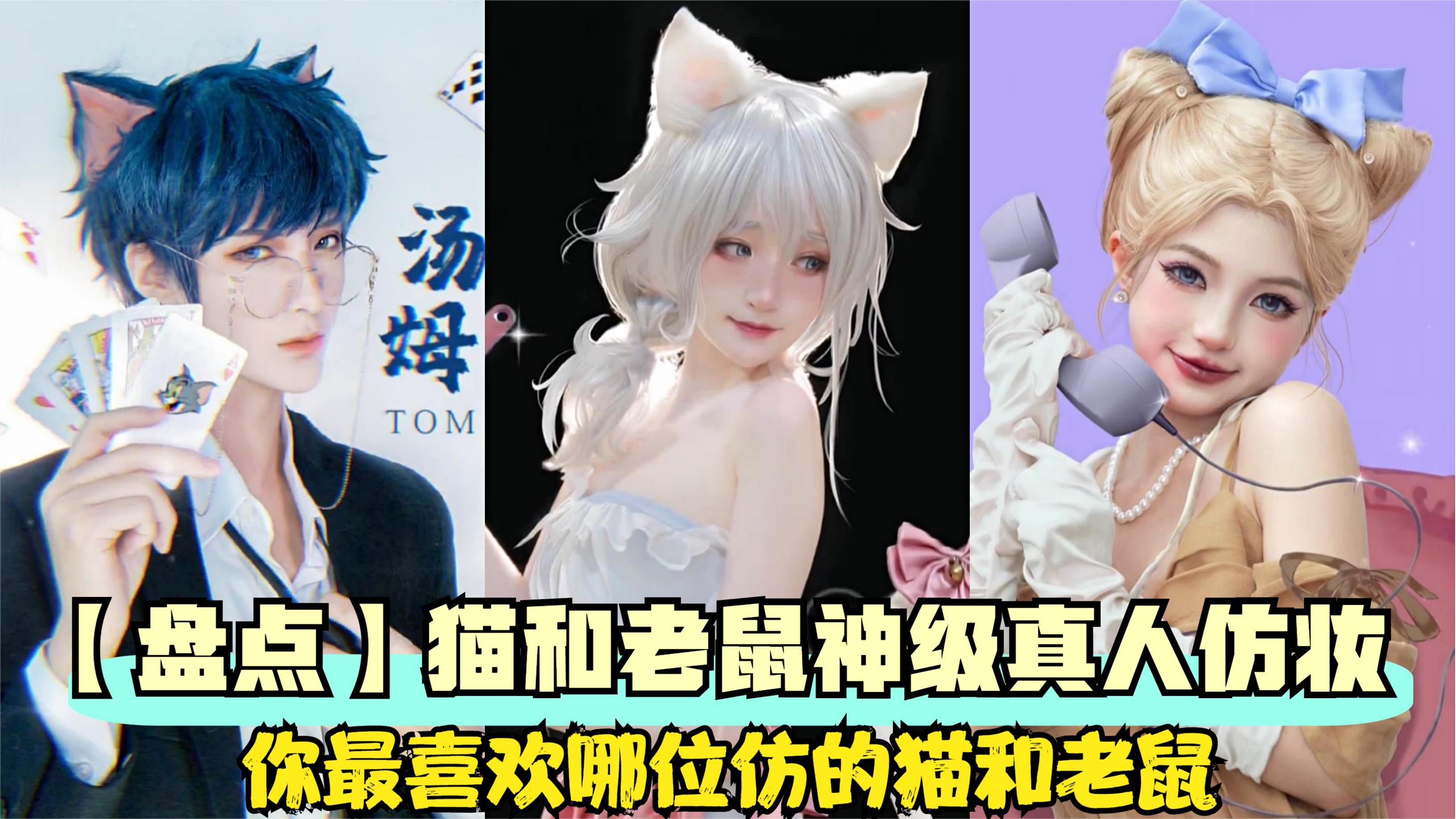 猫和老鼠拟人仿妆,从1到5,你最喜欢哪一位仿的猫和老鼠