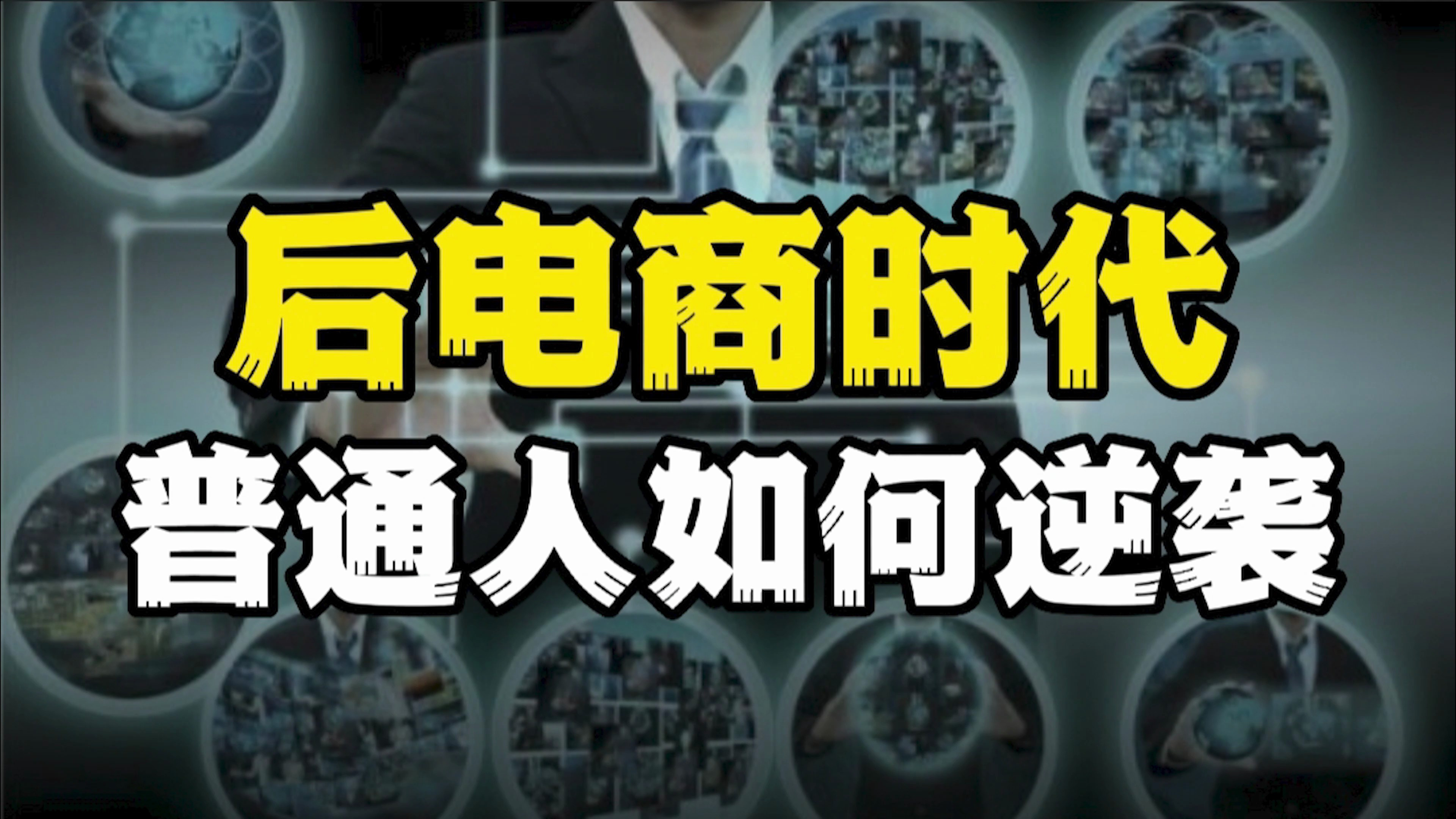 互联网时代,普通人如何逆袭,学会了你也能翻身赚钱