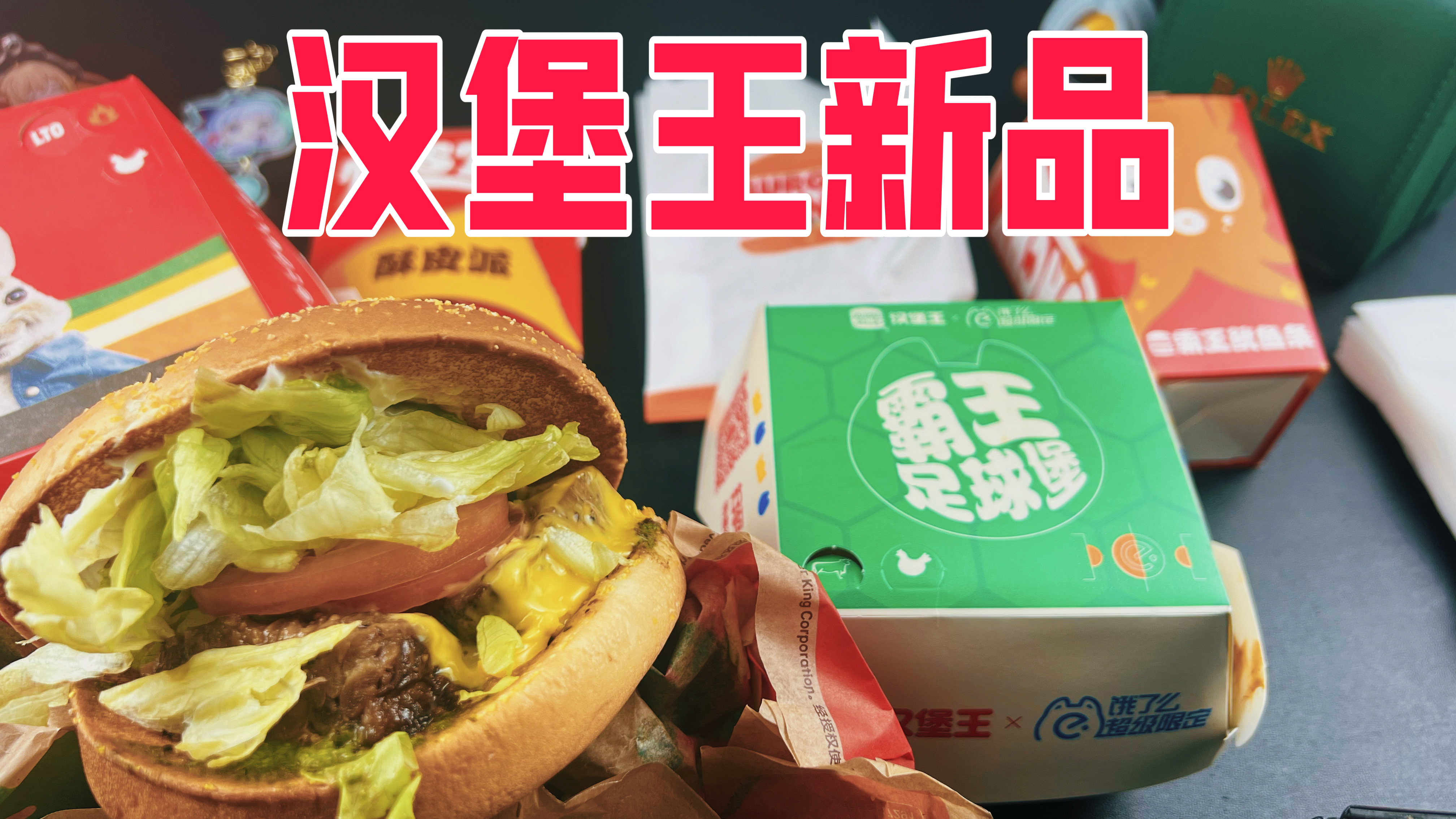 100元汉堡王新品评测,52元一个的汉堡会好吃吗?