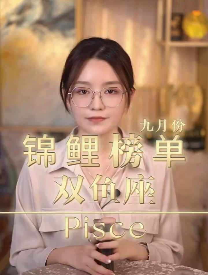九月份锦鲤榜单——双鱼座