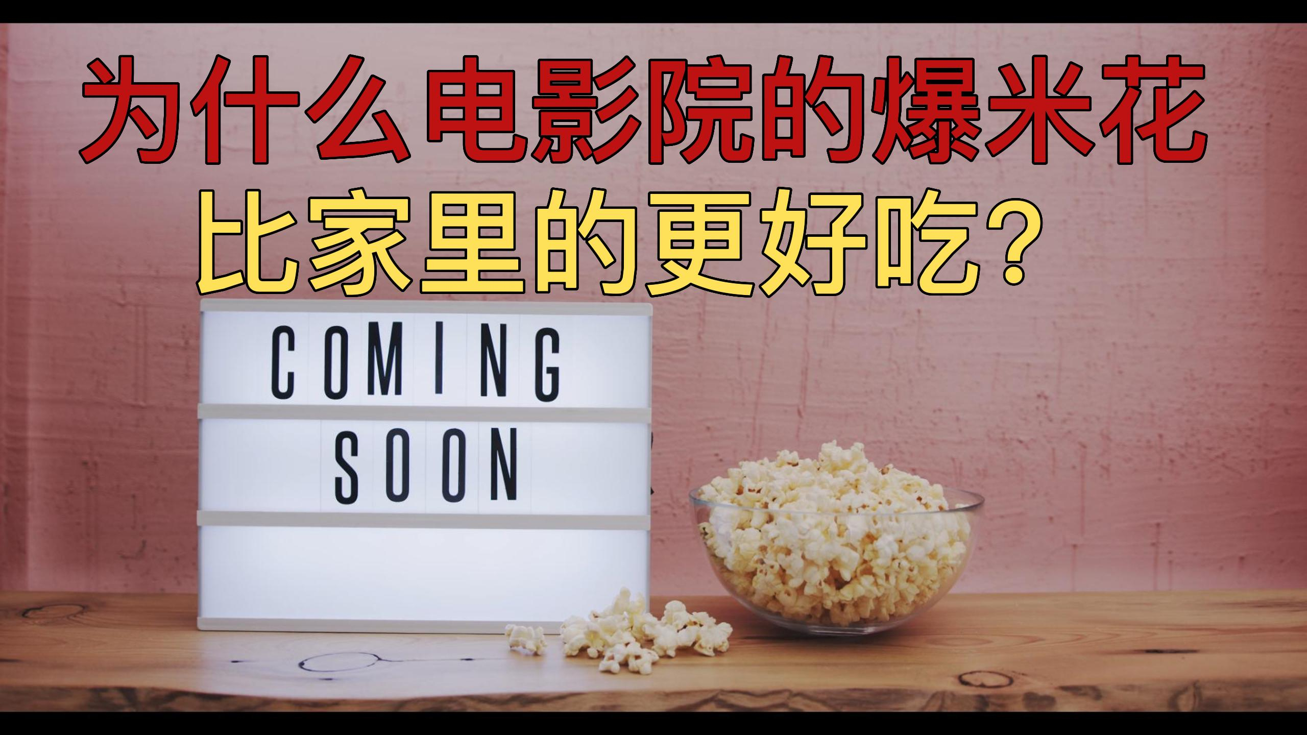 为什么电影院的爆米花比在家自己做的更好吃?