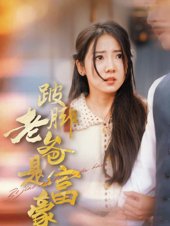 跛脚老爸是富豪