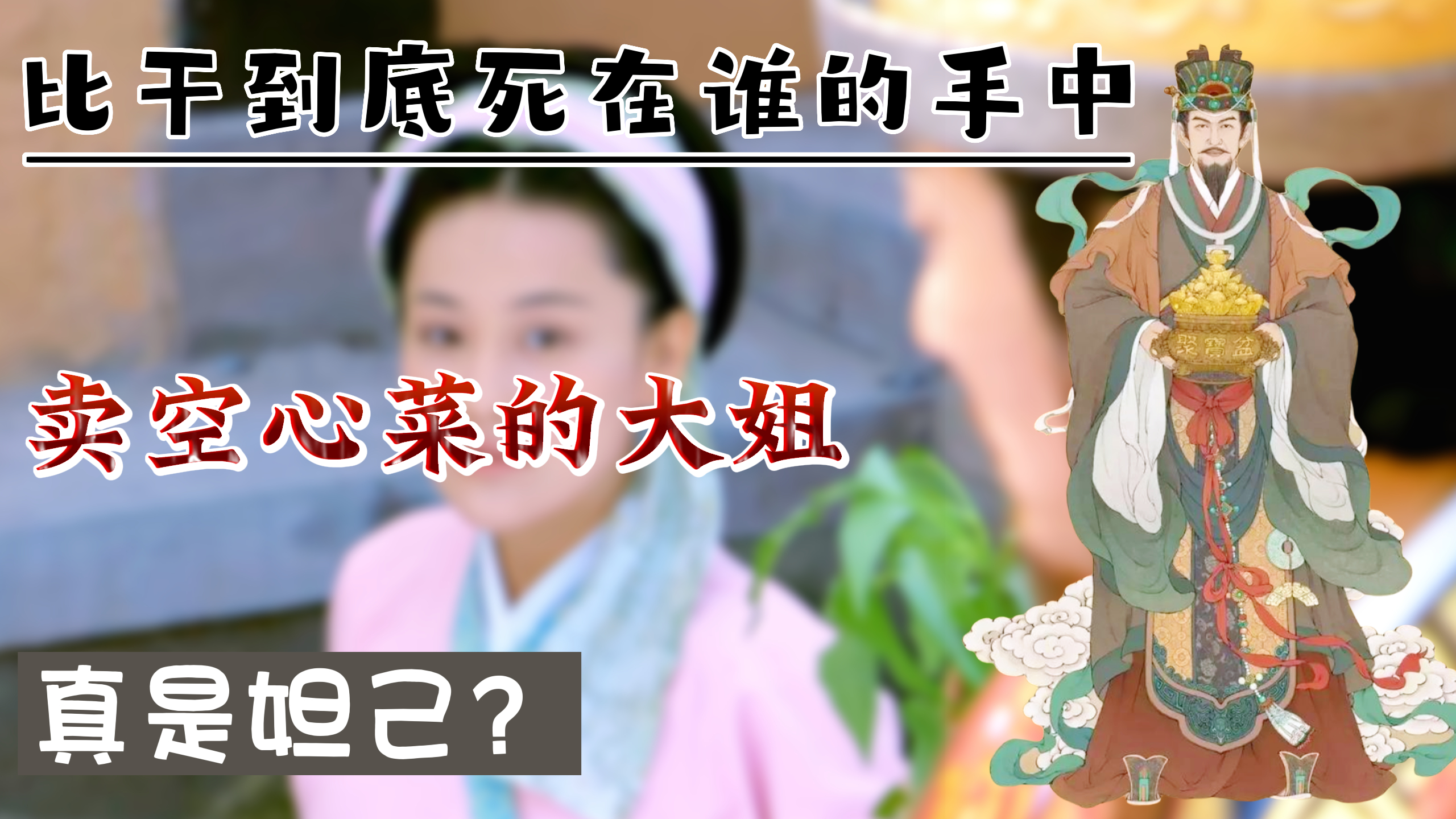 封神世界的比干到底死在谁的手中,卖空心菜的大姐真是妲己吗?