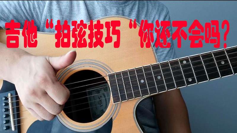 吉他拍弦技巧如何一拍就“准”,利用手腕转动的力量才是正确方式,音乐,器乐,好看视频