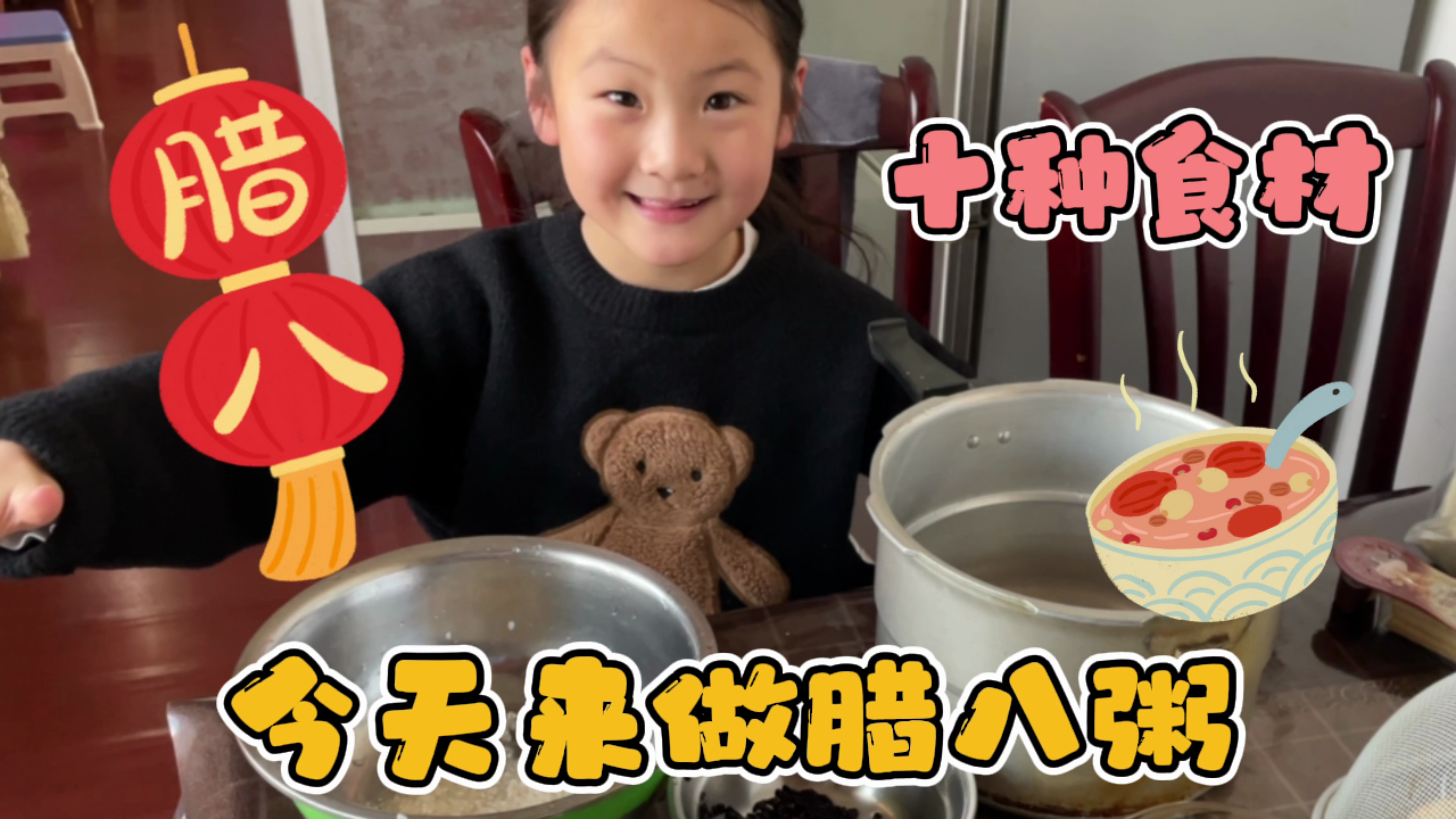 今天来做腊八粥,我们准备了十种食材,希望我们的生活十全十美