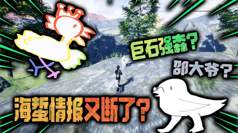 沙雕之路海蜇情报有问题前往巨石强森去找邵大爷