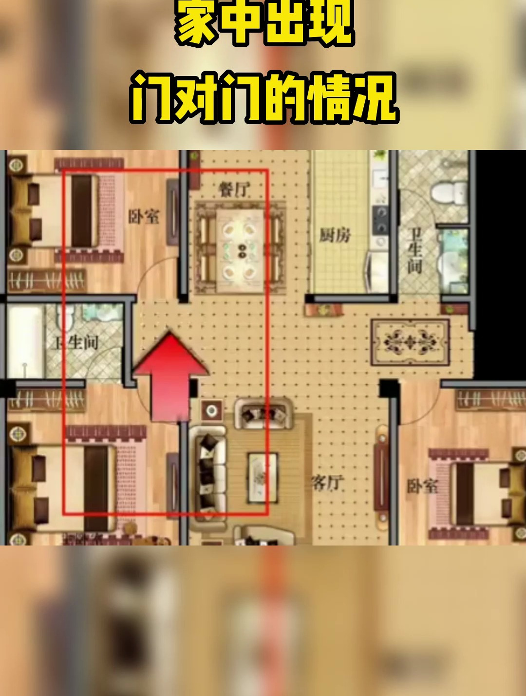 家中出现门对门的情况