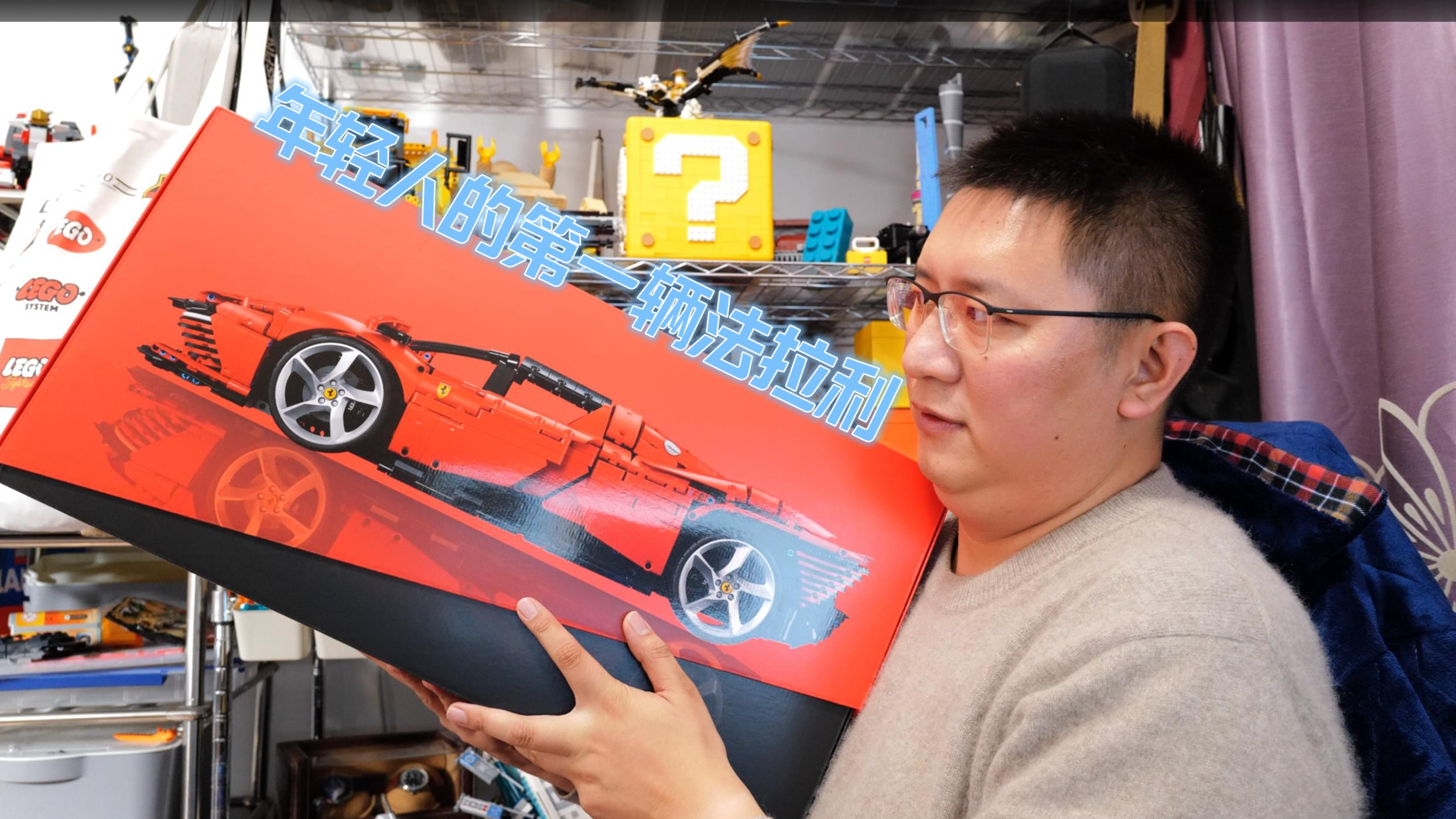 年轻人的第1辆法拉利：试玩乐高科技组42143法拉利DaytonaSP3跑车