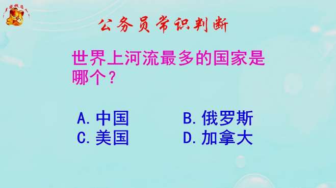 [图]公务员常识判断，世界上哪个国家河流最多？长见识啦