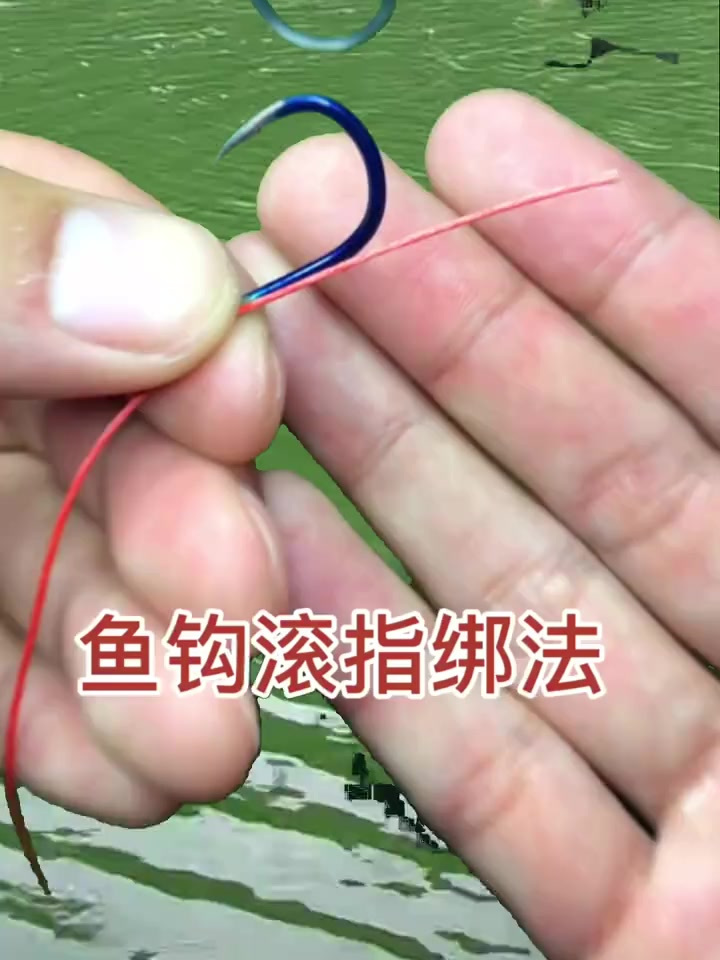 钓鱼人必学的鱼钩滚指绑法,好学简单适合新手!