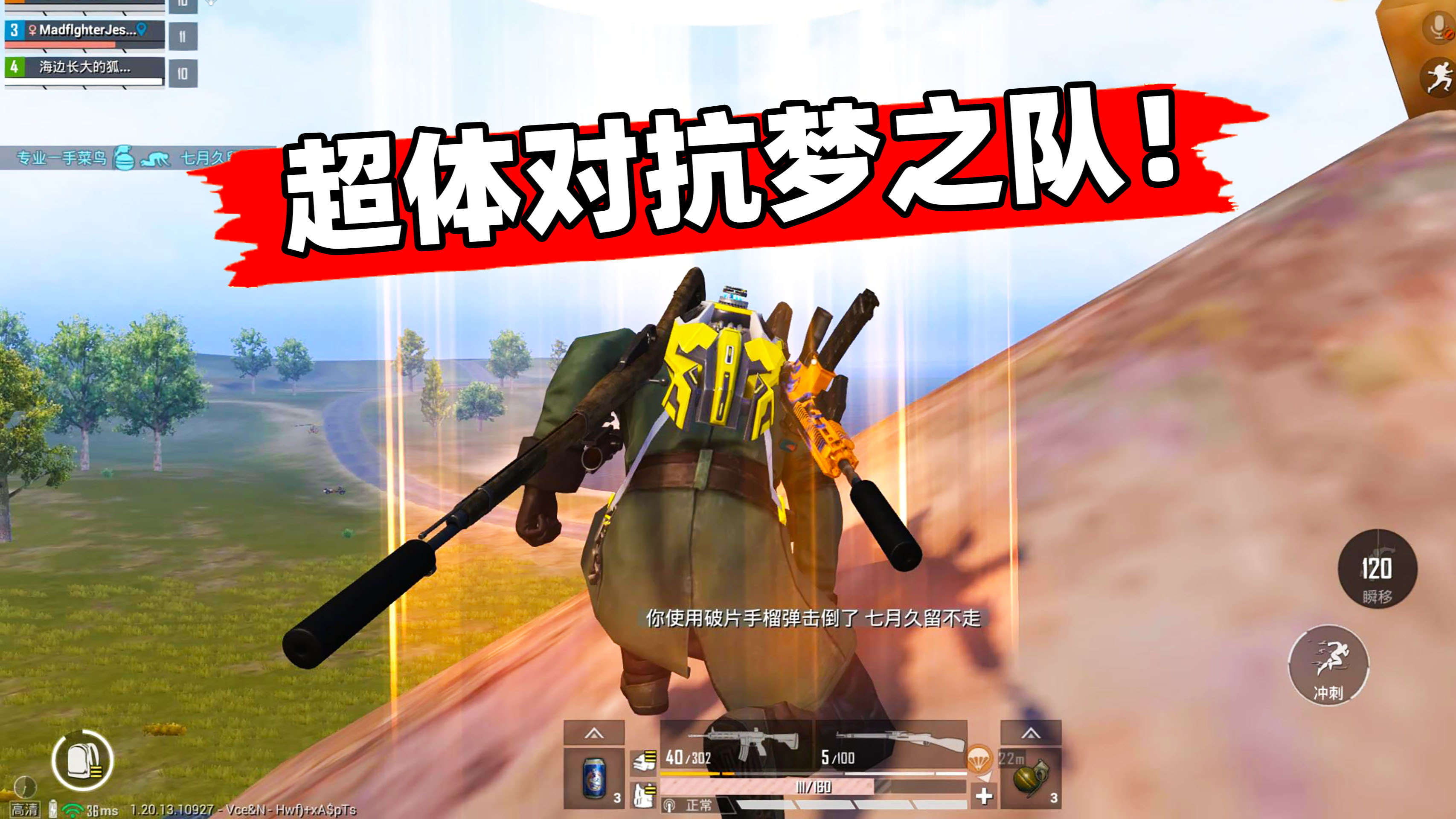 超体对抗梦之队，吃鸡成功率80%以上！