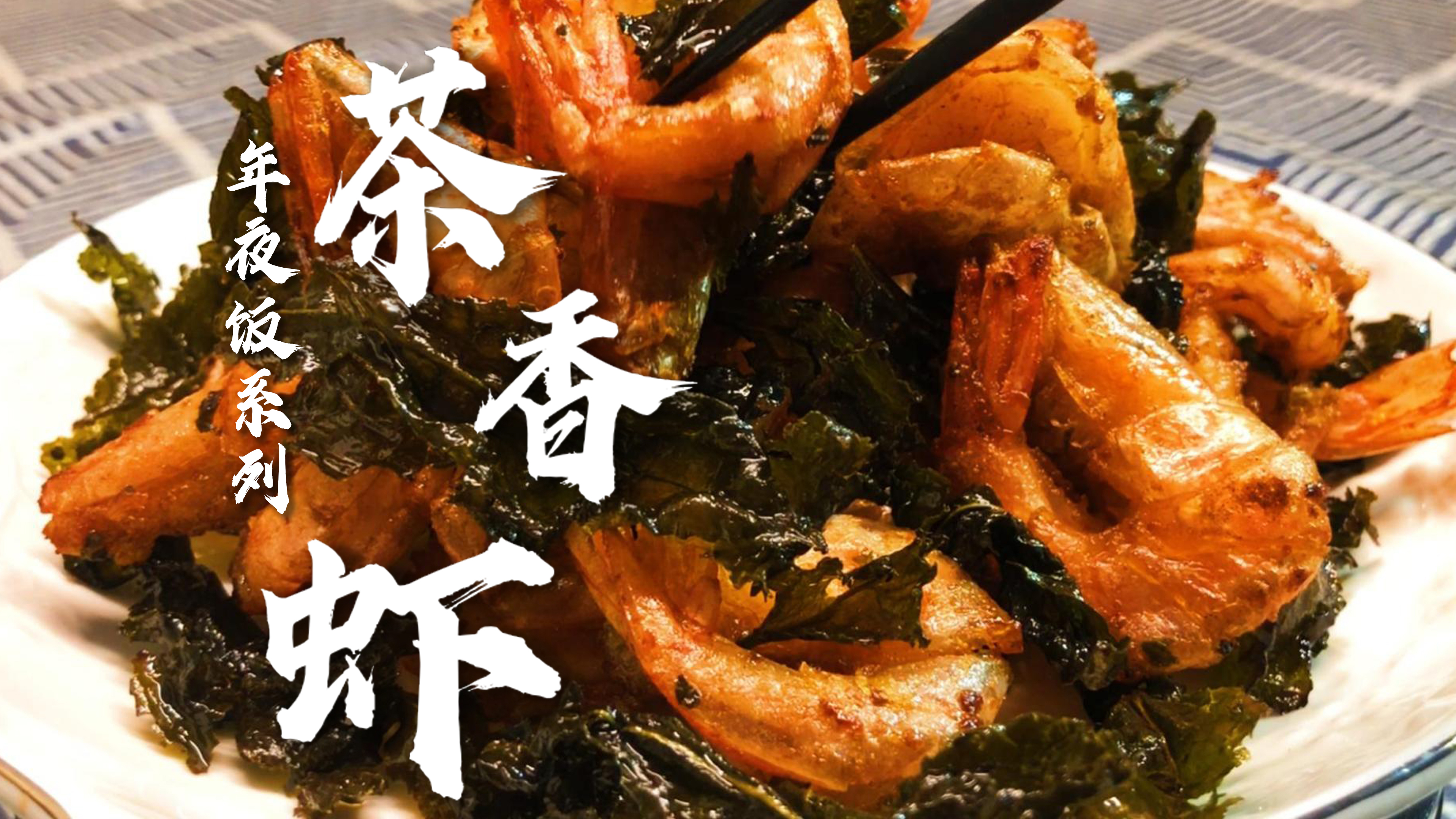 茶香虾99%的人都做错了,关键就是不能用其他调味品盖过茶香!