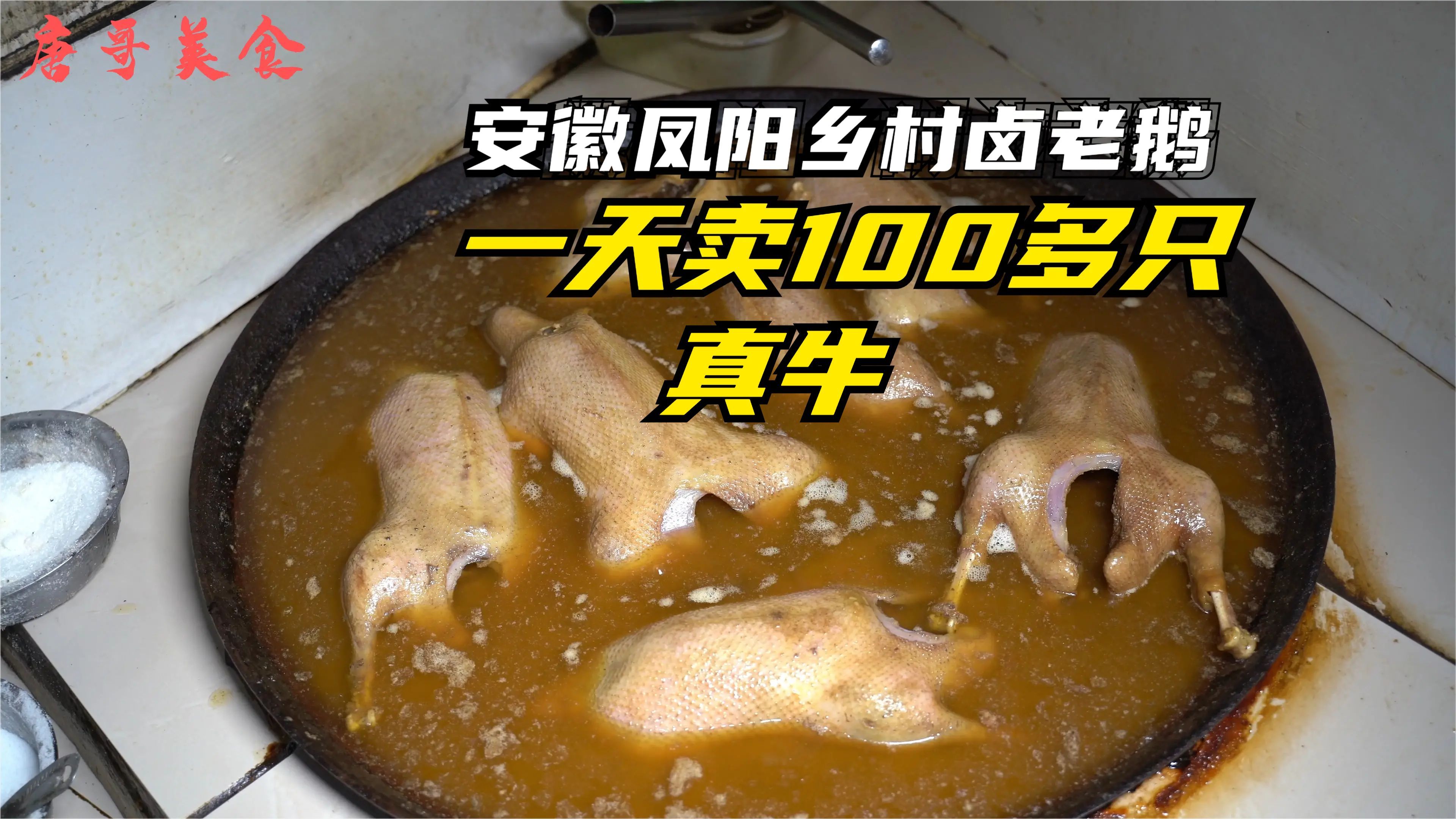 安徽凤阳乡村卖卤老鹅肉,45元一斤,一天卖100多只,真牛