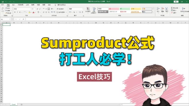 [图]Excel技巧：Sumproduct公式，打工人必学！