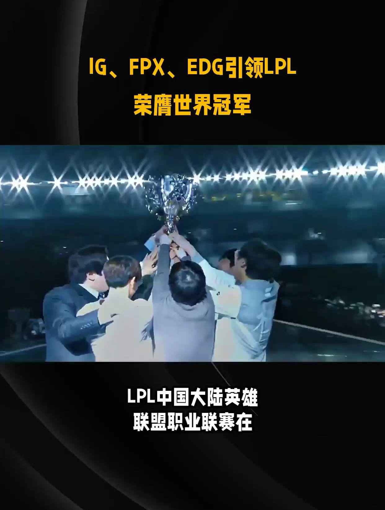 ig,fpx,edg引领lpl荣膺世界冠军