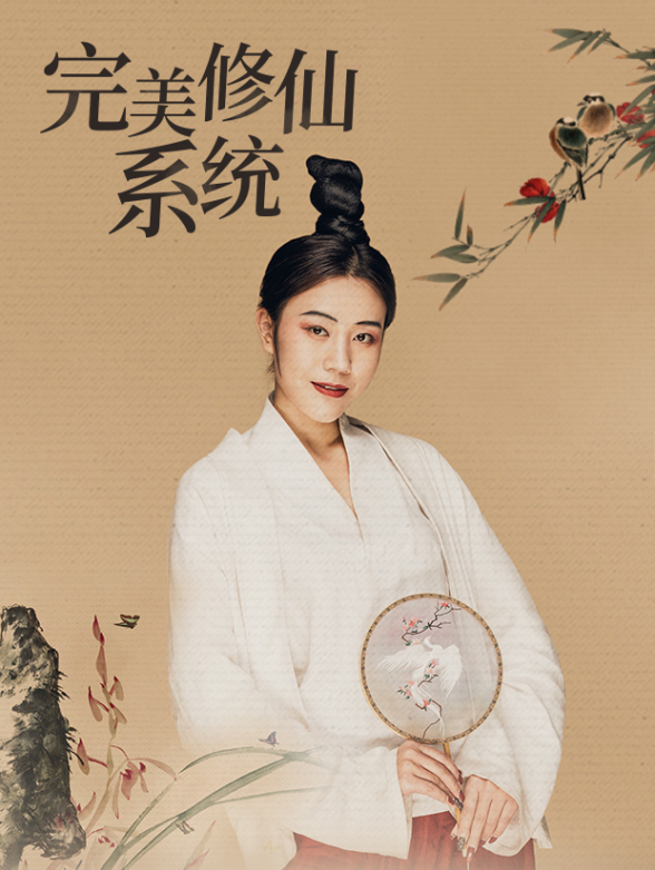 绑定系统后，他修为开挂了