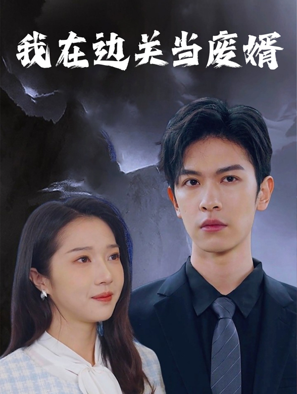 我在边关当废婿