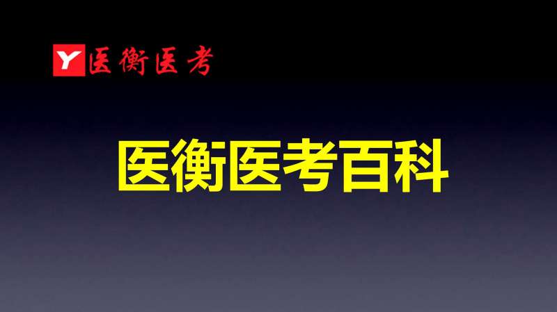 医衡教育:第99期非医学专业学生,怎么考执业(助理)医师资格证,教育,资格考试,好看视频