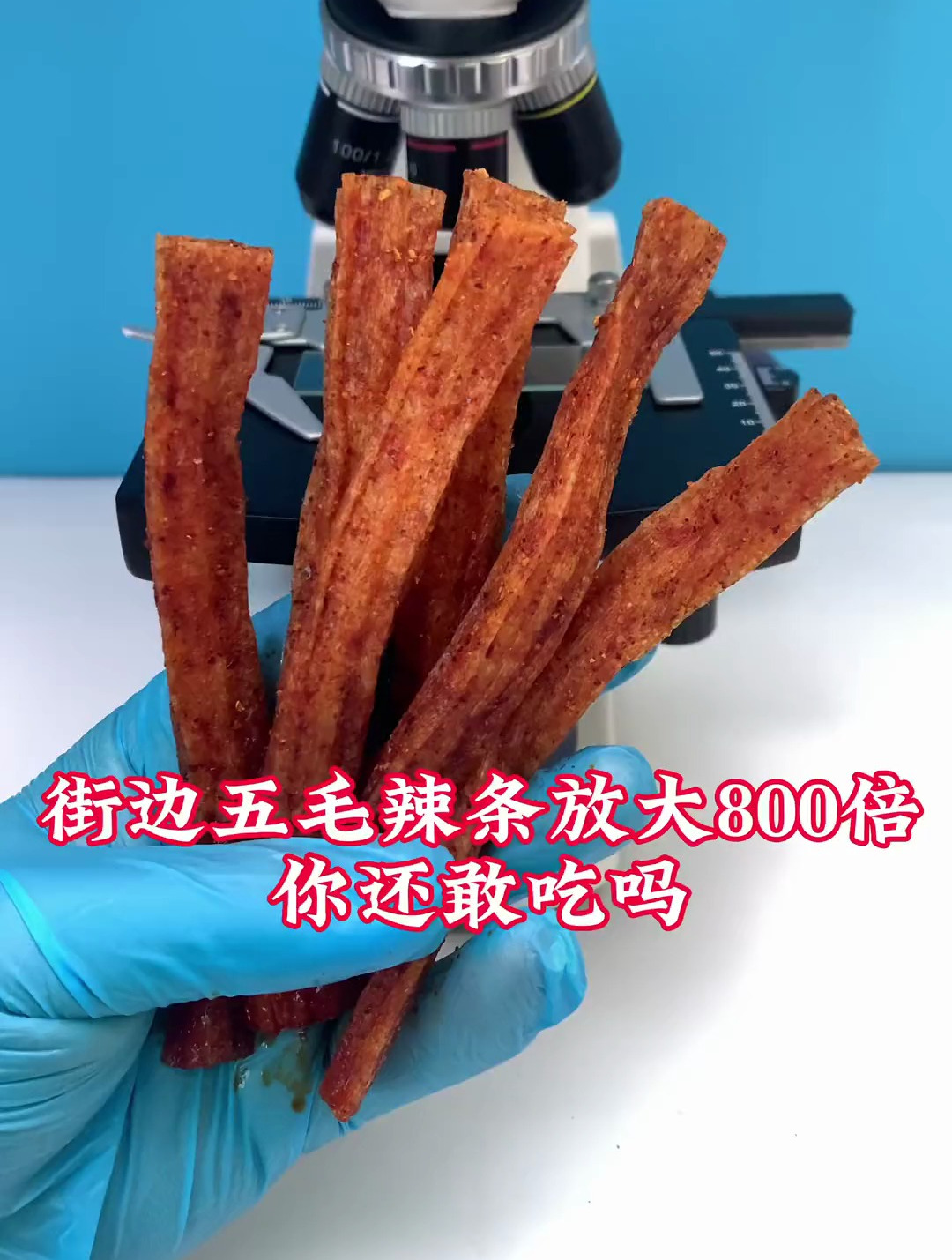 学校街边的五毛辣条放大800倍,你自己看看,千万别给孩子吃了