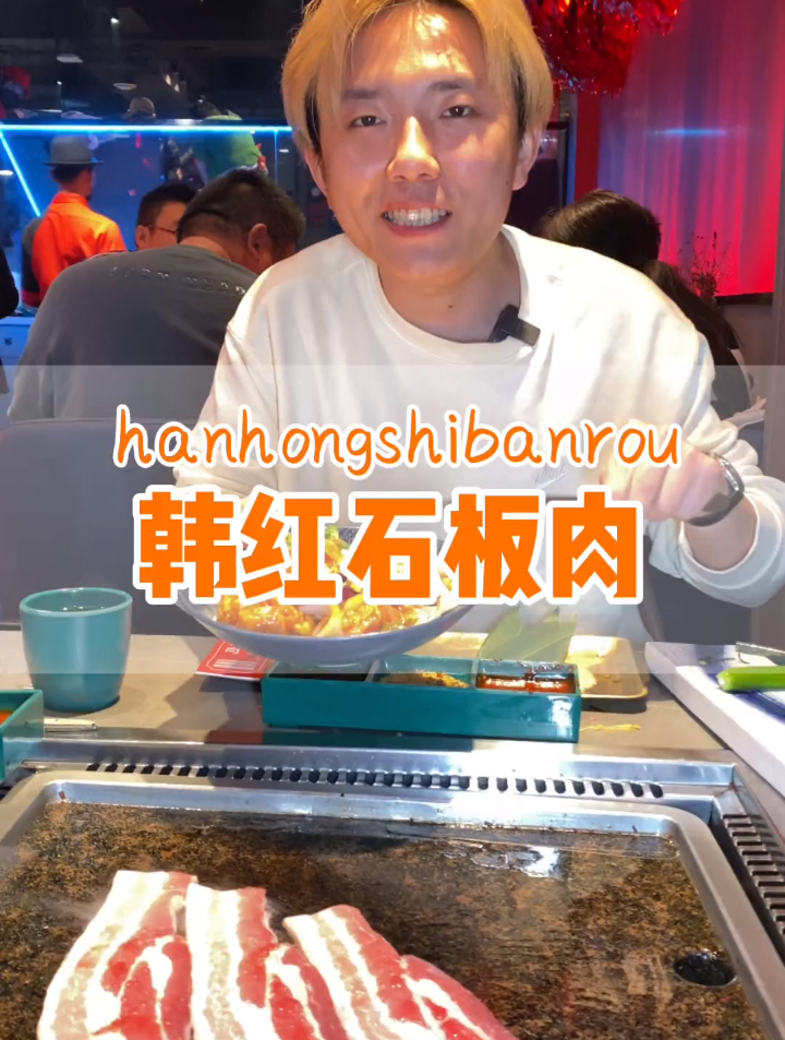 庄里老牌烤肉韩红石板肉又开新店了,人是真多!味道还不赖呀!-度小视