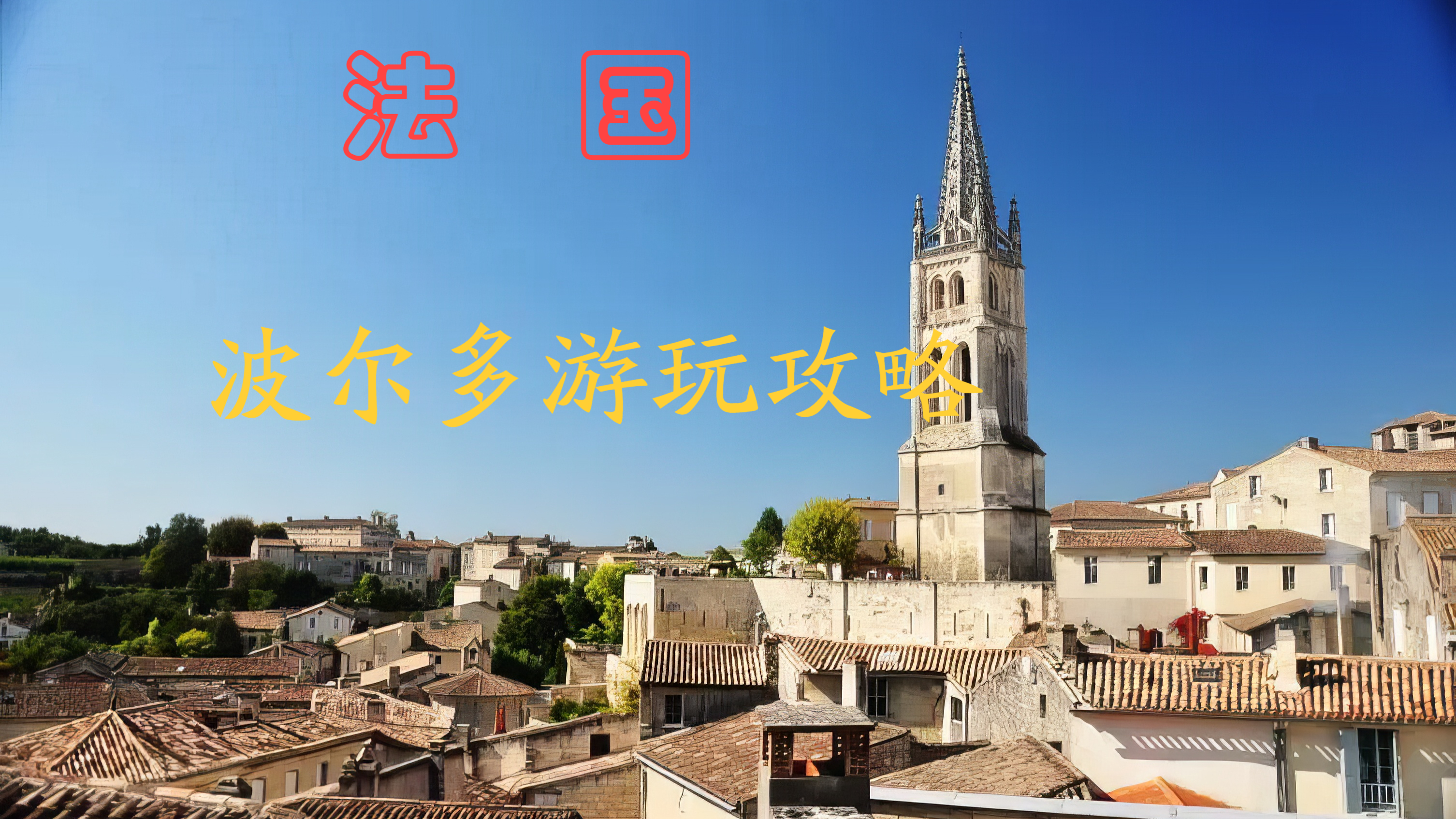 4K旅游风景 世界葡萄酒之都 法国波尔多旅游游玩攻略