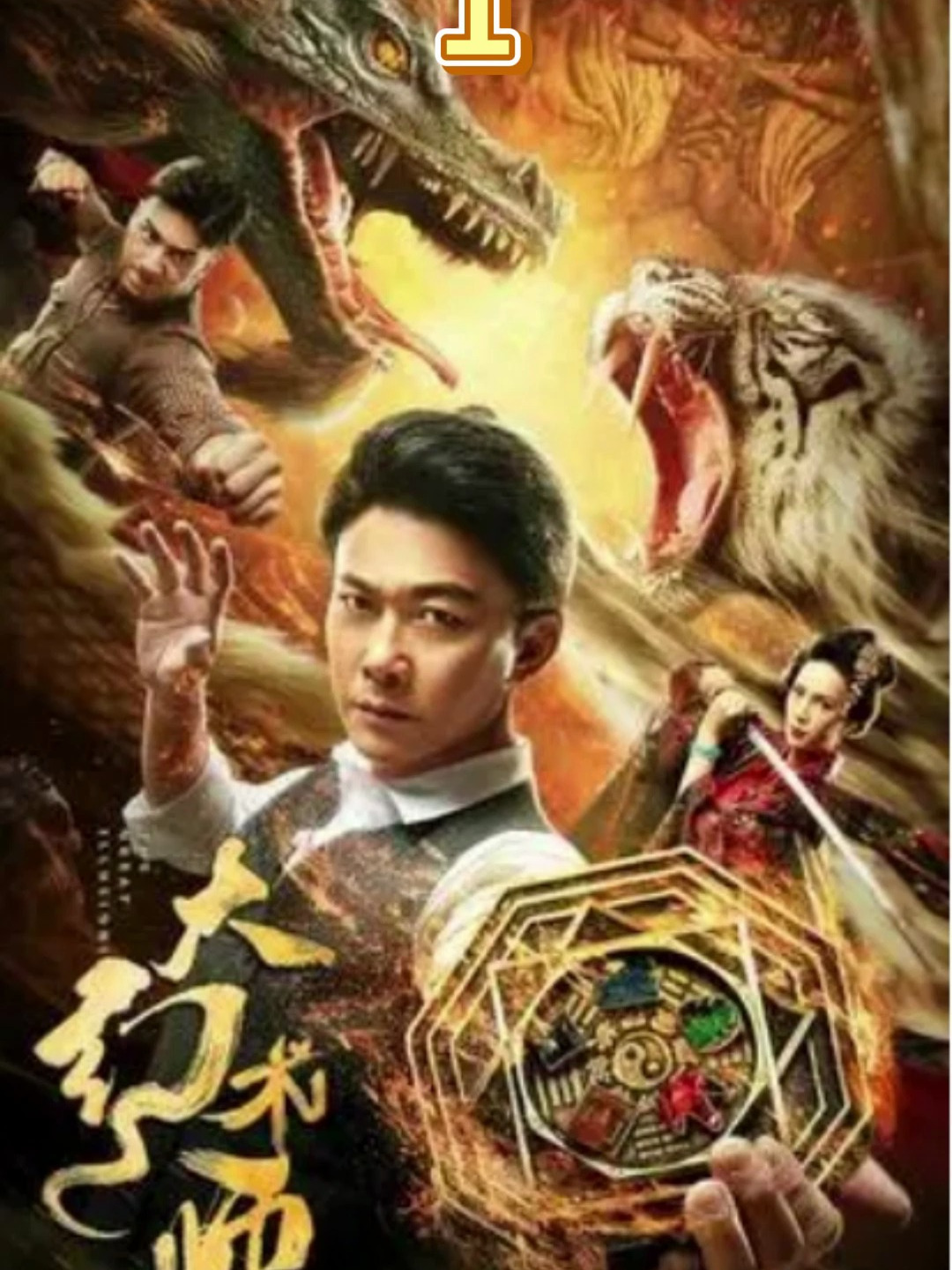 大幻术师,活人炼丹奇门五行(1)