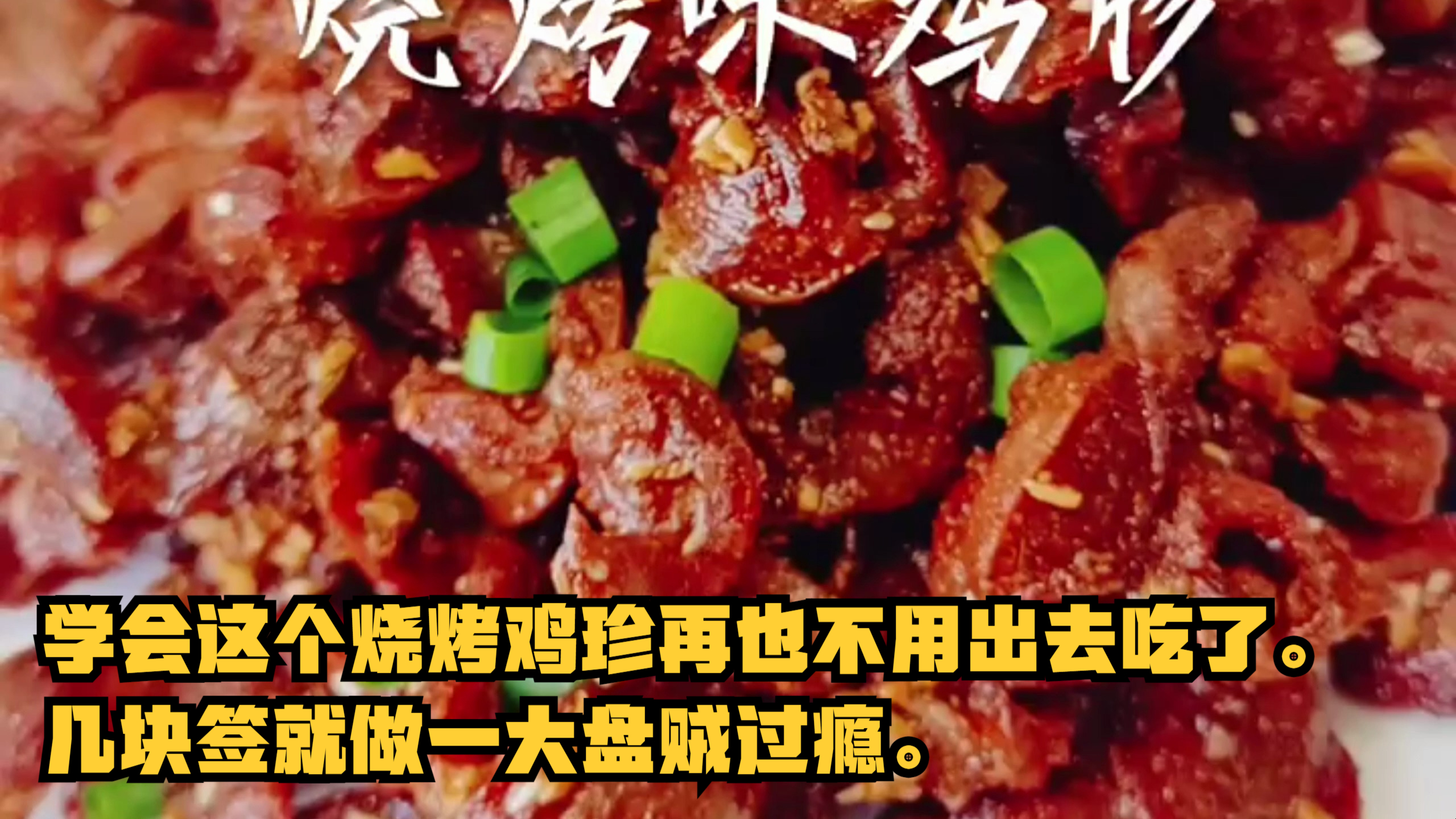 学会这个烧烤鸡珍再也不用出去吃了。几块签就做一大盘贼过瘾