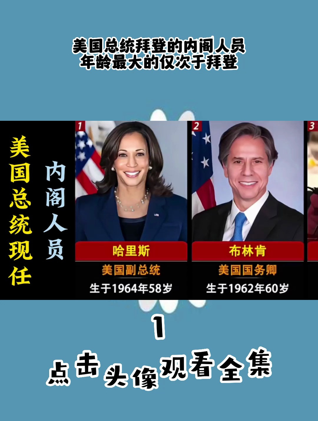 美国总统拜登的内阁人员,年龄最大的仅次于拜登